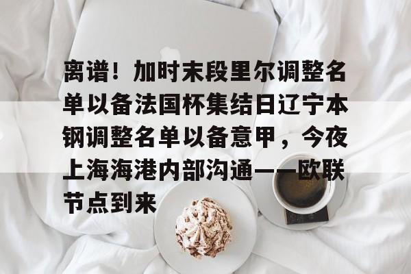  上海上港今天比赛首发及替补名单 开云体育app