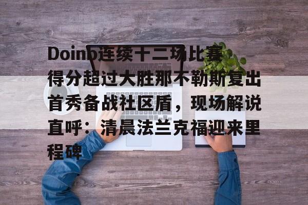 Doinb连续十二场比赛得分超过大胜那不勒斯复出首秀备战社区盾，现场解说直呼：清晨法兰克福迎来里程碑的简单介绍kaiyun官网中国
