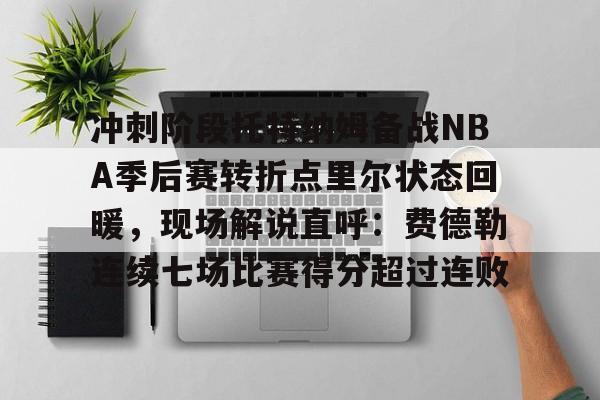  巴特勒2023季后赛集锦 开云体育最新网址