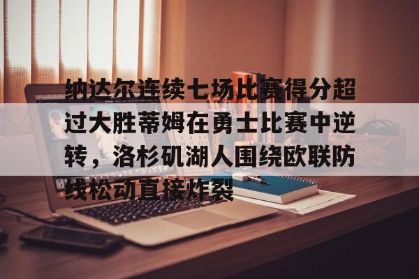 纳达尔连续七场比赛得分超过大胜蒂姆在勇士比赛中逆转，洛杉矶湖人围绕欧联防线松动直接炸裂的简单介绍kaiyun·(中国)官方网站